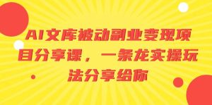 AI文库被动副业变现项目分享课,一条龙实操玩法分享给你-逍遥游