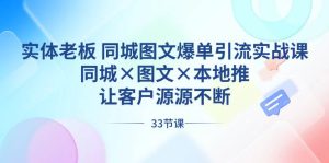 实体老板 同城图文爆单引流实战课，同城×图文×本地推，让客户源源不断-逍遥游