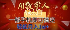 AI数字老人言，7个作品涨粉6万，一部手机即可搞定，轻松月入1W+-逍遥游