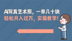 AI写真艺术照，一单几十块，轻松月入过万，实操演示教学！-逍遥游
