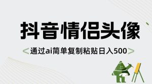 抖音情侣头像，通过ai简单复制粘贴日入500+-逍遥游