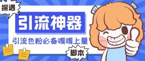 【引流必备】探遇漂流瓶 【引流必备】探遇漂流瓶全自动引流脚本，引流色粉必备神器嘎嘎上量【引流脚本+使用教程】-逍遥游