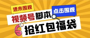 外面收费1288视频号直播间全自动抢福袋脚本，防风控单机一天10+【智能脚本+使用教程】-逍遥游