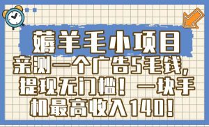 薅羊毛小项目，亲测一个广告5毛钱，提现无门槛！一块手机最高收入140！-逍遥游