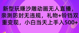 玩赚沙雕动画无人直播，防封无违规，礼物+铃铛双重变现 小白也可日入500-逍遥游