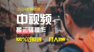 中视频新思路,双重去重100%过原创,一键分发多平台变现,简单无脑,日入1000+-逍遥游