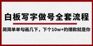 白板写字做号全套流程-完结,简简单单勾画几下,下个10w+的爆款就是你-逍遥游