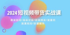 2024短视频带货实战课：赛道规划·选品方法·投流测品·放量玩法·流量规划-逍遥游