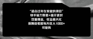 适合过年在家做的项目,快手磁力+蛋仔派对,双重撸金,收益最大化,保姆级教程-逍遥游