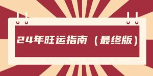 某公众号付费文章《24年旺运指南,旺运秘籍(最终版)》-逍遥游