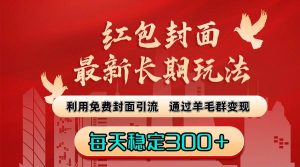红包封面最新长期玩法:利用免费封面引流,通过羊毛群变现,每天稳定300+-逍遥游
