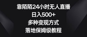 靠陌陌24小时无人直播，日入500+，多种变现方式，落地保姆级教程-逍遥游