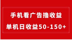 手机简单看广告撸收益，单机日收益50-150+，有手机就能做，可批量放大-逍遥游