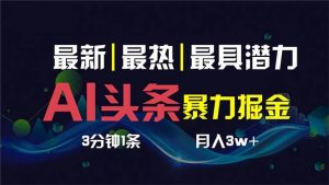 AI撸头条3天必起号，超简单3分钟1条，一键多渠道分发，复制粘贴保守月入1W+-逍遥游
