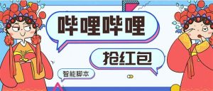 最新哔哩哔哩AI智能抢红包脚本,单机单号一天5-50+【智能脚本+使用教程】-逍遥游