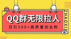 QQ群无限拉人，日引500+创业粉，快速引流建立私域群-逍遥游