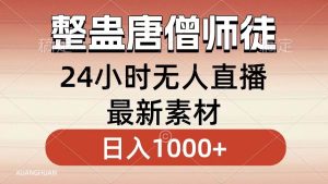 整蛊唐僧师徒四人，无人直播最新素材，小白也能一学就会，轻松日入1000+-逍遥游