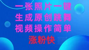 一张照片，一键生成原创跳舞视频 操作简单涨粉快-逍遥游