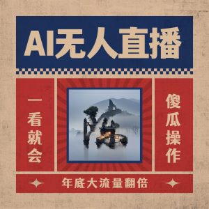 AI无人直播一看就会，日入1000+无需真人出镜，小白迅速上手开播，下播就提现的项目-逍遥游