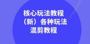 暴富·团队-核心玩法教程(新)各种玩法混剪教程(69节课)-逍遥游