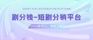 短剧CPS推广项目,提供5000部短剧授权视频可挂载, 可以一起赚钱-逍遥游