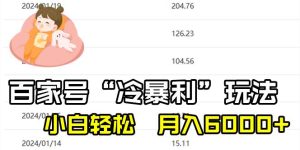百家最新“冷暴利”玩法，小白轻松月入6000+-逍遥游
