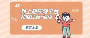 又一个全新短视频平台,疑似巨头之作,新手小白入局初期红利的关键,想…-逍遥游