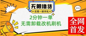 小白也可无脑操作，一部手机无限撸0.01商品，2分钟一单，无需卸载刷机改机-逍遥游