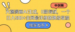 火爆漫画AI生成，0粉授权，一个日入500+全网最详细保姆级教程-逍遥游