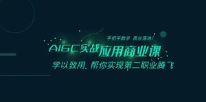 AIGC-实战应用商业课:手把手教学 商业落地 学以致用 帮你实现第二职业腾飞-逍遥游