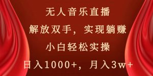 无人音乐直播，解放双手，实现躺赚，小白轻松实操，日入1000+，月入3w+-逍遥游