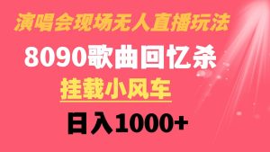 演唱会现场无人直播8090年代歌曲回忆收割机 挂载小风车日入1000+-逍遥游