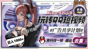 一天收入1000+,黑科技一键搬运去重,玩转QQ短视频广告共享计划-逍遥游