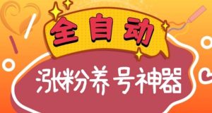 全自动快手抖音涨粉养号神器,多种推广方法挑战日入四位数(软件下载及使用+起号养号+直播间搭建)-逍遥游