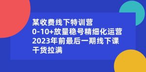 某收费线下特训营:0-10+放量稳号精细化运营,2023年前最后一期线下课,干货拉满-逍遥游