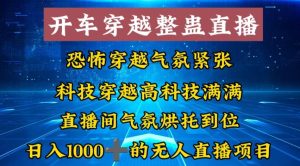外面收费998的开车穿越无人直播玩法简单好入手纯纯就是捡米-逍遥游