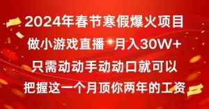 2024年春节寒假爆火项目，普通小白如何通过小游戏直播做到月入30W+-逍遥游