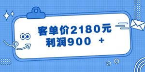 某公众号付费文章《客单价2180元，利润900 +》-逍遥游