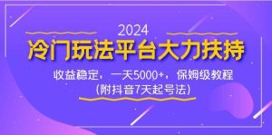 2024冷门玩法平台大力扶持，收益稳定，一天5000+，保姆级教程（附抖音7…-逍遥游
