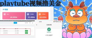 playtube撸美金项目,单日收益30美金+工作室可批量搞-逍遥游