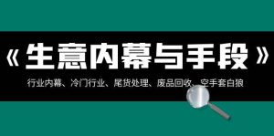 生意内幕·与手段:行业内幕、冷门行业、尾货处理、废品回收、空手套白狼(全集)-逍遥游