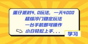 蛋仔派对4.0玩法，一天4000+，超级冷门稳定玩法，一台手机即可操作，小白轻松上手，保姆级教学-逍遥游