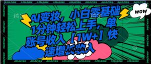 AI变妆，小白零基础1分钟轻松上手，单账号收入【1W+】快速增长收入-逍遥游