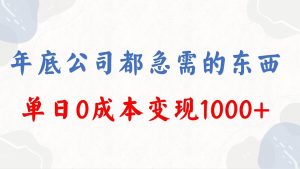 年底必做项目,每个公司都需要,今年别再错过了,0成本变现,单日收益1000-逍遥游