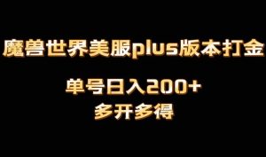 魔兽世界美服plus版本全自动打金搬砖，单机日入1000+可矩阵操作，多开多得-逍遥游