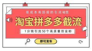 淘宝拼多多电商平台截流创业粉 只需要花上1分钱，长尾流量至少给你引流50粉-逍遥游