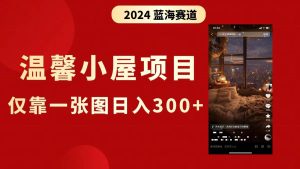 抖音爆火温馨小屋项目，仅靠一张图片日入300+，附保姆级教程-逍遥游