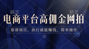 电商平台高佣金网拍,靠谱项目,执行就能赚钱,简单操作-逍遥游