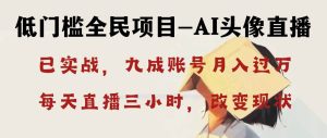AI头像直播深度讲解，人人可月入万元，每天三小时改变你的现状！-逍遥游