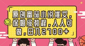 原创番茄小说推文，保姆级教程，人人可做，日入2700+-逍遥游